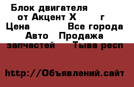 Блок двигателя G4EK 1.5 от Акцент Х-3 1997г › Цена ­ 9 000 - Все города Авто » Продажа запчастей   . Тыва респ.